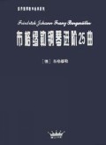 布格缪勒钢琴进阶25曲/世界钢琴教学经典系列