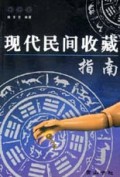 现代民间收藏指南