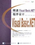 精通Visual Basic.NET程序设计(附光盘)/.NET技术开发系列