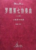 罗德第七协奏曲(A小调小提琴和钢琴)