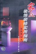 家庭装饰装修实用指南
