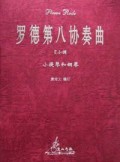 罗德第八协奏曲(E小调小提琴和钢琴)