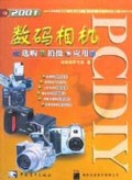数码相机(选购拍摄应用2001)