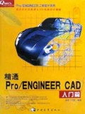精通Pro\ENGINEER CAD(入门篇)/Pro\ENGINEER工业设计系列