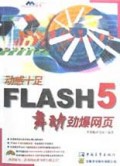 动感十足FLASH 5舞动劲爆网页(含盘)