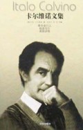 寒冬夜行人帕洛马尔美国讲稿(精)/卡尔维诺文集
