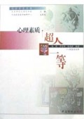 心理素质超人一等(心理素质培养)/完全素质手册