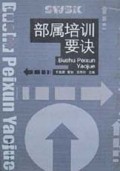 部属培训要诀/商务书库