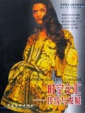 时空交汇(传统与发展)/世界服装名师名牌系列