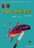 怎样写好写快钢笔字(修订版)