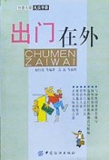 出门在外(创意无限礼仪手册)