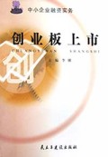 创业板上市(中小企业融资实务)