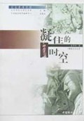 凝住的时空(雕塑艺术欣赏)/完全素质手册
