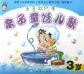 亲子童话儿歌(3岁)/宝宝聪明屋