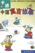 卡通中国寓言故事
