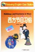 西方节日习俗(轻松英语加油站)/学生英语课外阅读系列