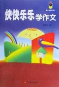 快快乐乐学作文(适合小学中高年级)/萤火虫快乐语文