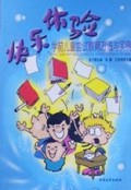 快乐体验(学前儿童尝试教育方法与实例)