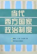 当代西方国家政治制度