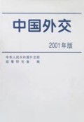 中国外交(2001年版)