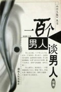 一百个男人谈男人续集/百人侃丛书