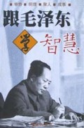 跟毛泽东学智慧