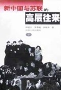 新中国与苏联的高层往来(上下)