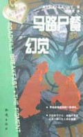 马路尸餐幻觉/马丁悬念故事系列