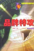 品牌特攻/品牌管理实操手册