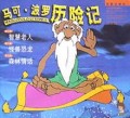 马可·波罗历险记(第7-9集)