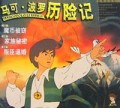 马可·波罗历险记(第1-3集)