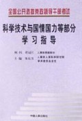 科学技术与国情国力等部分学习指导(全国公开选拔党政领导干部考试)