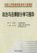 政治与法律部分学习指导(全国公开选拔党政领导干部考试)