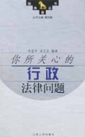 你所关心的行政法律问题