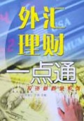 外汇理财一点通/投资新概念系列