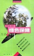 绿色保健/生活与科学文库