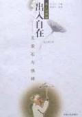 出入自在(王安石与佛禅)/名人与佛禅