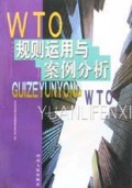 WTO规则运用与案例分析