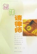 怎样请律师