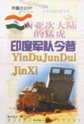 南亚次大陆的猛虎(印度军队今昔)/外国著名军队丛书