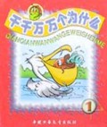 千千万万个为什么(1共5册)/毛毛虫丛书