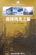 南国风光之旅(广西广东福建)/中国黄金旅游线路丛书