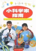 小科学家指南:少年百科全书