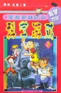 漫画奥林匹克科学游戏(2)