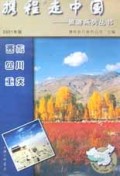 携程走中国(西藏四川重庆2001年版)/旅游系列丛书