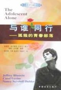 与谁同行：孤独的青春部落