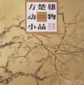 方楚雄动物小品