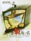 分裂的一代/阅读流行系列