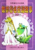 世界著名童话故事(注音精选本)/世界著名文化经典