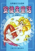 世界著名文化经典：安徒生童话（注音精选本）